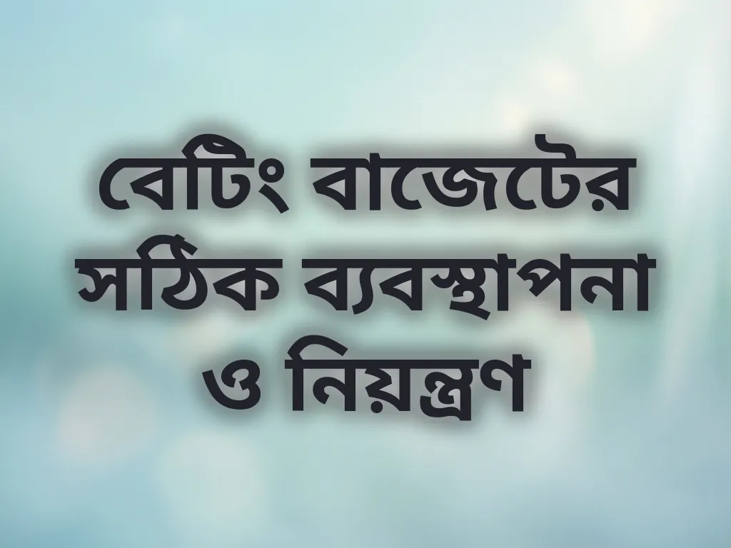 বেটিং বাজেটের সঠিক ব্যবস্থাপনা