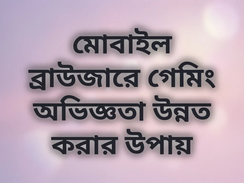 মোবাইল ব্রাউজার অপ্টিমাইজেশন