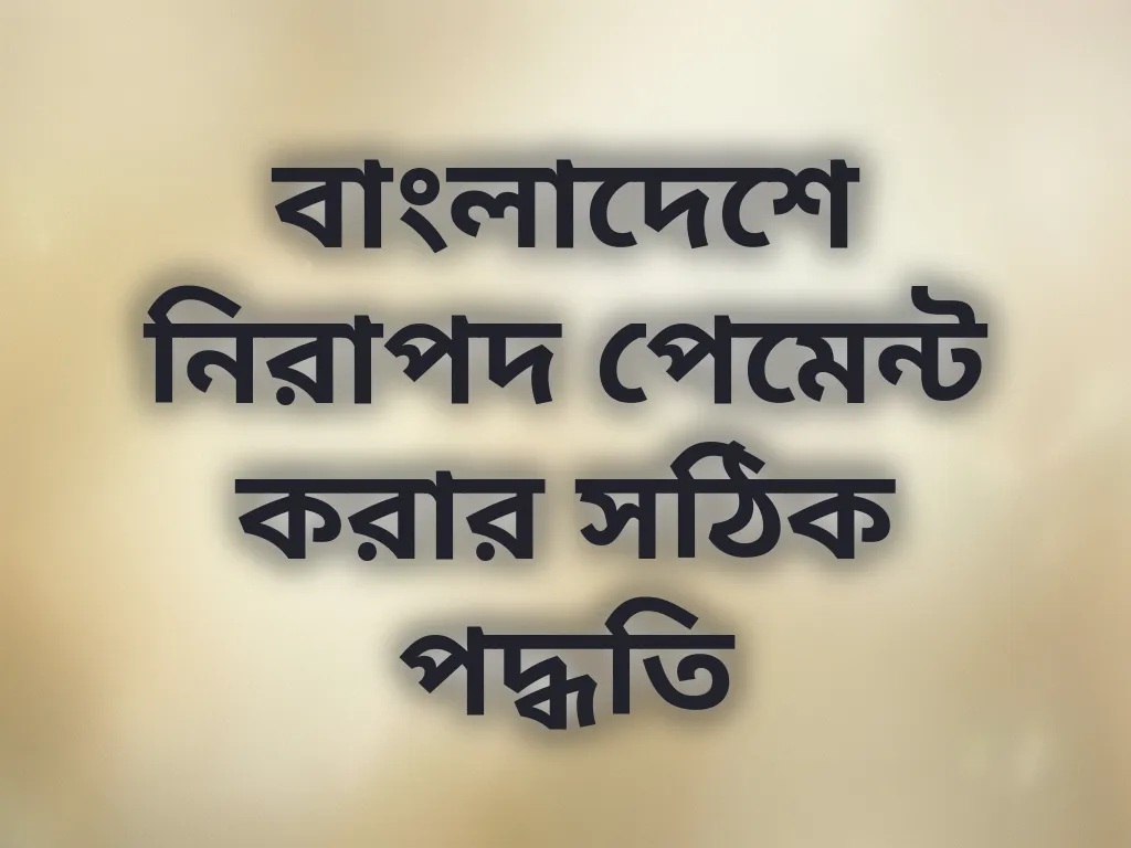 বাংলাদেশে নিরাপদ পেমেন্ট পদ্ধতি